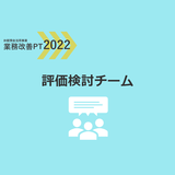 業務改善PT2022｜評価検討チーム