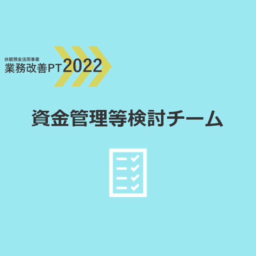 業務改善PT2022｜資金管理等検討チーム