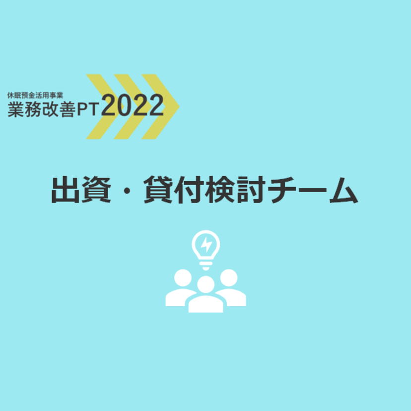 業務改善PT2022｜出資・貸付検討チーム