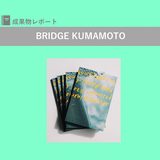 『大切な人が被災したときに、自分にできることが見つかる本』のご紹介｜BRIDGE KUMAMOTO｜成果物レポート