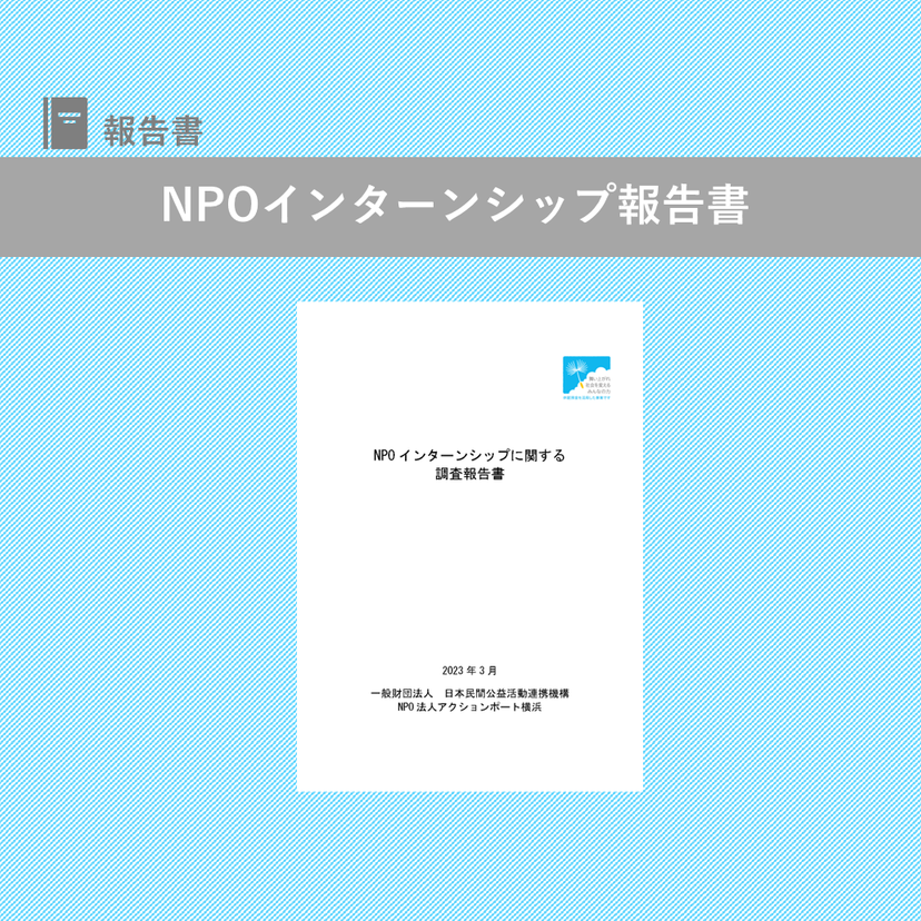 「NPO インターンシップに関する 調査報告書」を公開