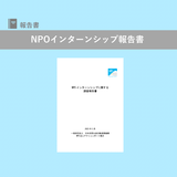 「NPO インターンシップに関する 調査報告書」を公開