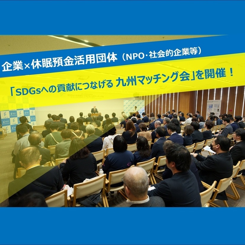 「SDGsへの貢献につなげる 九州マッチング会」を開催！