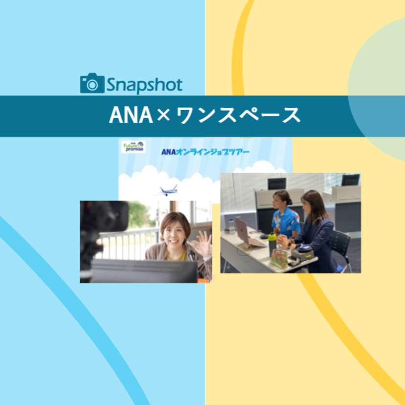企業連携の取り組み 全日本空輸（ANA）×ワンスペース　「オンラインジョブツアー」｜活動スナップ