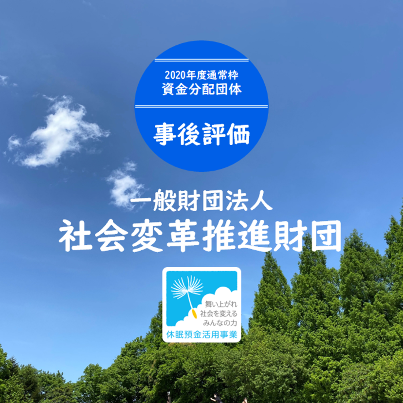 【事後評価】コレクティブインパクトによる地域課題解決｜社会変革推進財団［20年度通常枠］