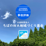 【事後評価】社会的養護下にある若者に対する社会包摂システム構築事業｜公益財団法人ちばのＷＡ地域づくり基金［20年度通常枠］