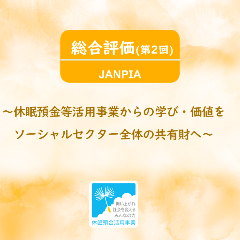 【総合評価（第2回）】休眠預金等活用事業からの学び・価値をソーシャルセクター全体の共有財へ｜JANPIA