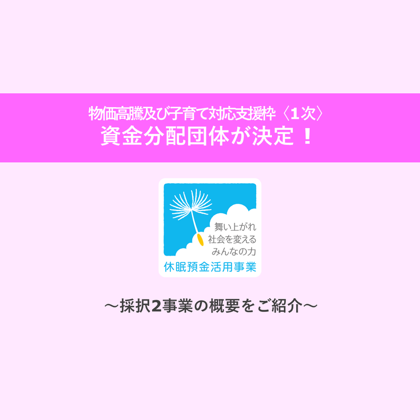 2024年度 物価高騰及び子育て対応支援枠〈随時・1次〉資金分配団体が発表されました