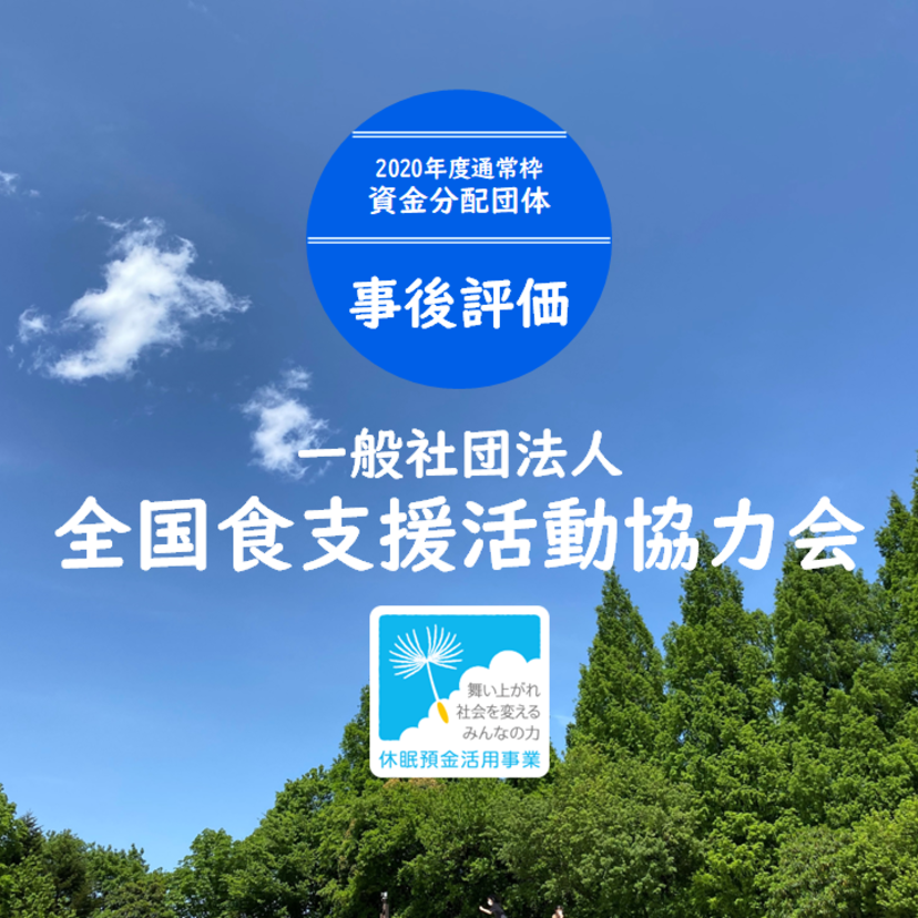 【事後評価】食の物流ネットワーク整備プロジェクト｜全国食支援活動協力会［20年度通常枠］