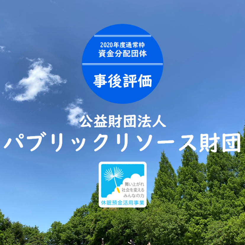 【事後評価】中核的フードバンクによる地域包括支援体制｜パブリックリソース財団［20年度通常枠］