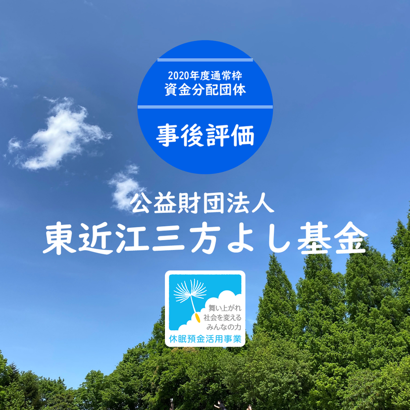 【事後評価】ローカルな総働で孤立した人と地域をつなぐ｜東近江三方よし基金［20年度通常枠］