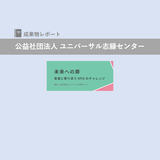 若者支援紹介冊子『未来への扉 – 若者に寄り添うNPOのチャレンジ』のご案内｜公益社団法人ユニバーサル志縁センター｜成果物レポート