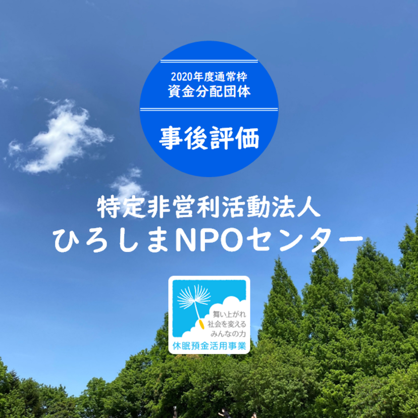 【事後評価】中国5県休眠預金等活用事業2020｜ひろしまNPOセンター［20年度通常枠］