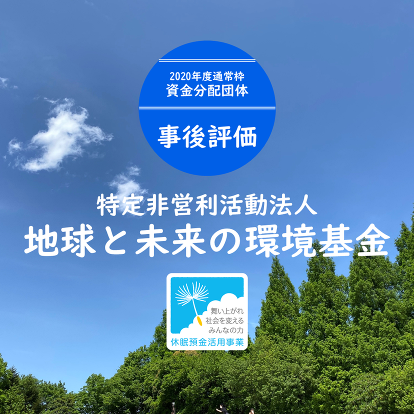 【事後評価】地域の森林を守り育てる生業創出支援事業｜地球と未来の環境基金［20年度通常枠］