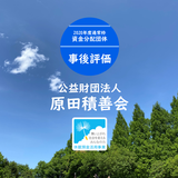 【事後評価】希望を未来へ―こどもホスピスプロジェクト｜原田積善会［20年度通常枠］