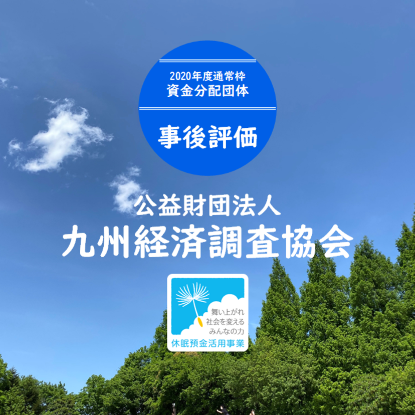 【事後評価】ソ―シャルビジネス循環モデル地域形成事業｜九州経済調査協会［20年度通常枠］