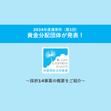 2024年度通常枠〈第1回〉資金分配団体が発表されました