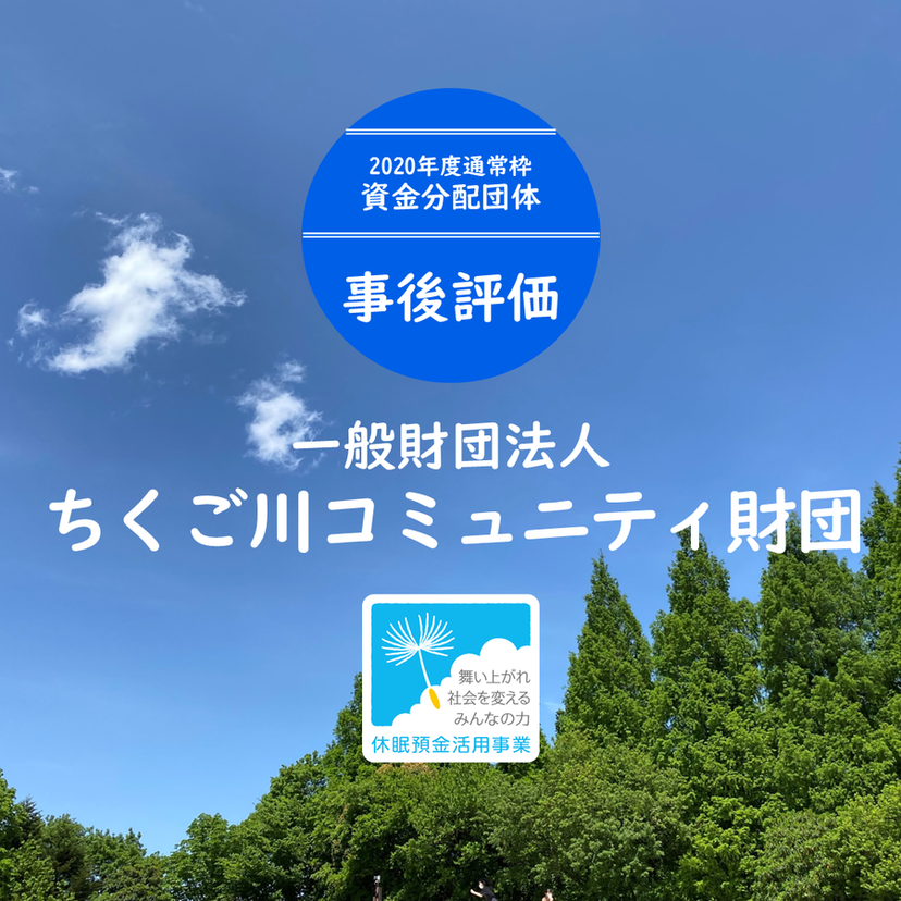 【事後評価】困難を抱える子ども若者の孤立解消と育成｜ちくご川コミュニティ財団［20年度通常枠］