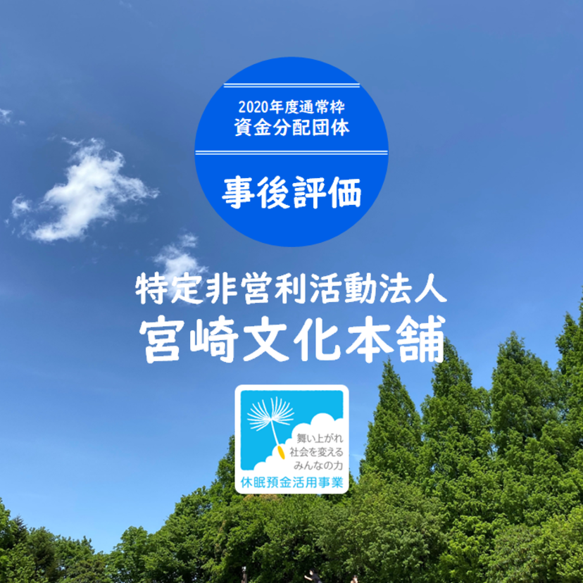 【事後評価】社会的孤立解消のための事業｜宮崎文化本舗［20年度通常枠］