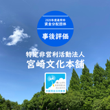 【事後評価】社会的孤立解消のための事業｜宮崎文化本舗［20年度通常枠］