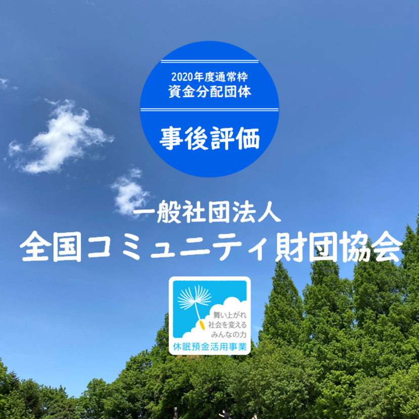 【事後評価】地域の中小企業の社会事業化を支援する若手支援者の育成事業｜全国コミュニティ財団協会［20年度通常枠］