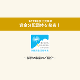 休眠預金等活用法に基づく出資事業の資金分配団体を初選定