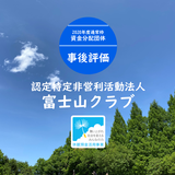 【事後評価】甲信地域支援と地域資源連携事業｜富士山クラブ［20年度通常枠］