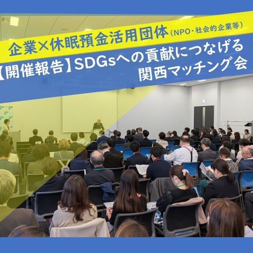 【開催報告】SDGsへの貢献につなげる『関西マッチング会』