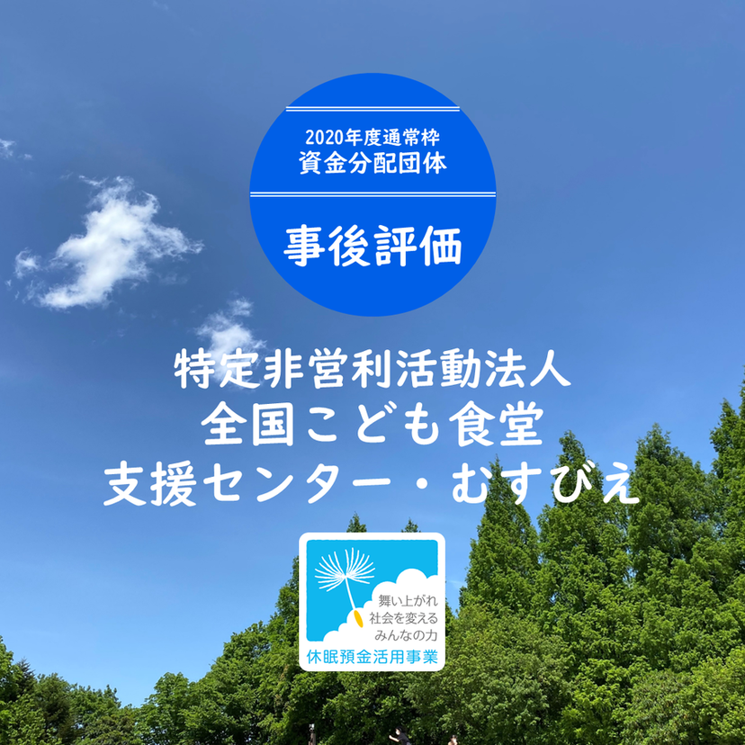 【事後評価】居場所の包括連携によるモデル地域づくり｜全国こども食堂支援センター・むすびえ［20年度通常枠］