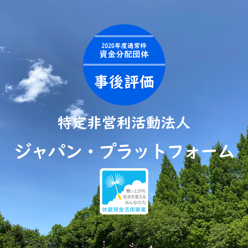 【事後評価】感染症下の災害で脆弱層支援を実現する活動｜ジャパン・プラットフォーム［20年度通常枠］