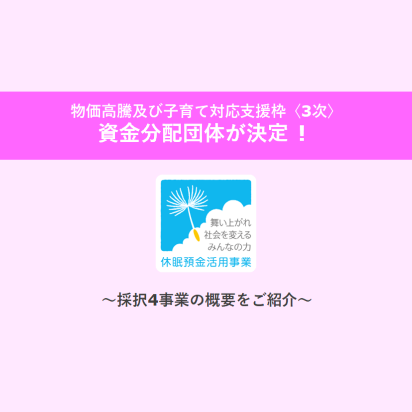 2024年度 物価高騰及び子育て対応支援枠〈随時・3次〉資金分配団体が発表されました