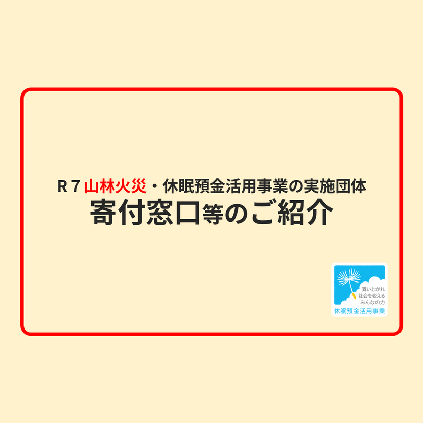 山林火災 支援の動き |  2025年3月7日現在