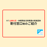 山林火災 支援の動き |  2025年3月7日現在