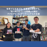 世界でも日本でも、当事者に伴走する。「取り残されている問題」に挑むアクセプト・インターナショナルの支援