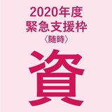 【事業情報】福岡子ども若者、困窮者応援笑顔創造事業・SINKa・2020年度・資金分配団体