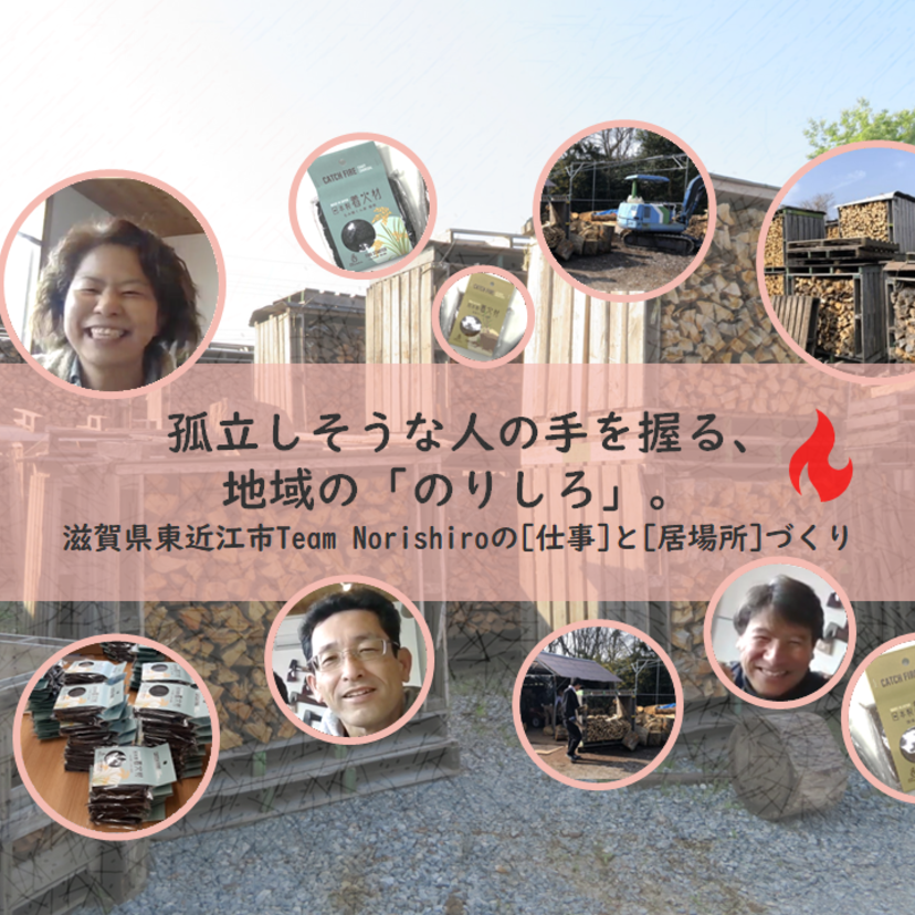 孤立しそうな人の手を握る、地域の「のりしろ」。滋賀県東近江市 Team Norishiroの「仕事」と「居場所」づくり