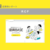 復興BASE｜RCF｜成果物レポート