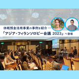 休眠預金活用事業の事例を紹介 ―「アジア・フィランソロピー会議 2023」JANPIAセッション