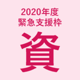 【事業情報】新型コロナウイルス対応緊急支援事業・READYFOR
