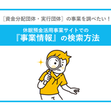 休眠預金活用事業サイトでの 『事業情報』の検索方法!