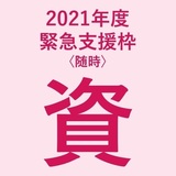【事業情報】生きる基盤を失った若者の生活支援事業・まちとしごと総合研究所